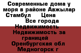 Современные дома у моря в районе Авжылар, Стамбул.  › Цена ­ 115 000 - Все города Недвижимость » Недвижимость за границей   . Оренбургская обл.,Медногорск г.